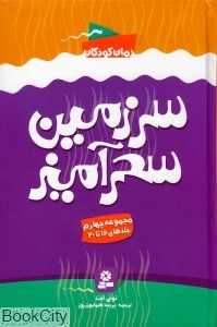 مجموعه سرزمین سحرآمیز 4 (16 تا 20)