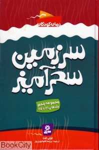 مجموعه سرزمین سحرآمیز 5 (21 تا 25)
