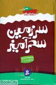 مجموعه سرزمین سحرآمیز 6 (26 تا 30)