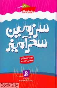 مجموعه سرزمین سحرآمیز 7 (31 تا 35)