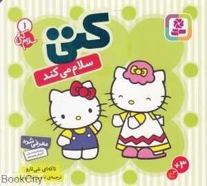 سلام کتی 1 (کتی سلام می‌کند)