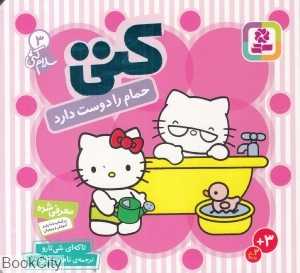 سلام کتی 3 (کتی حمام را دوست دارد)