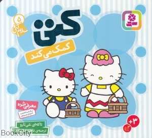 سلام کتی 5 (کتی کمک می‌کند)