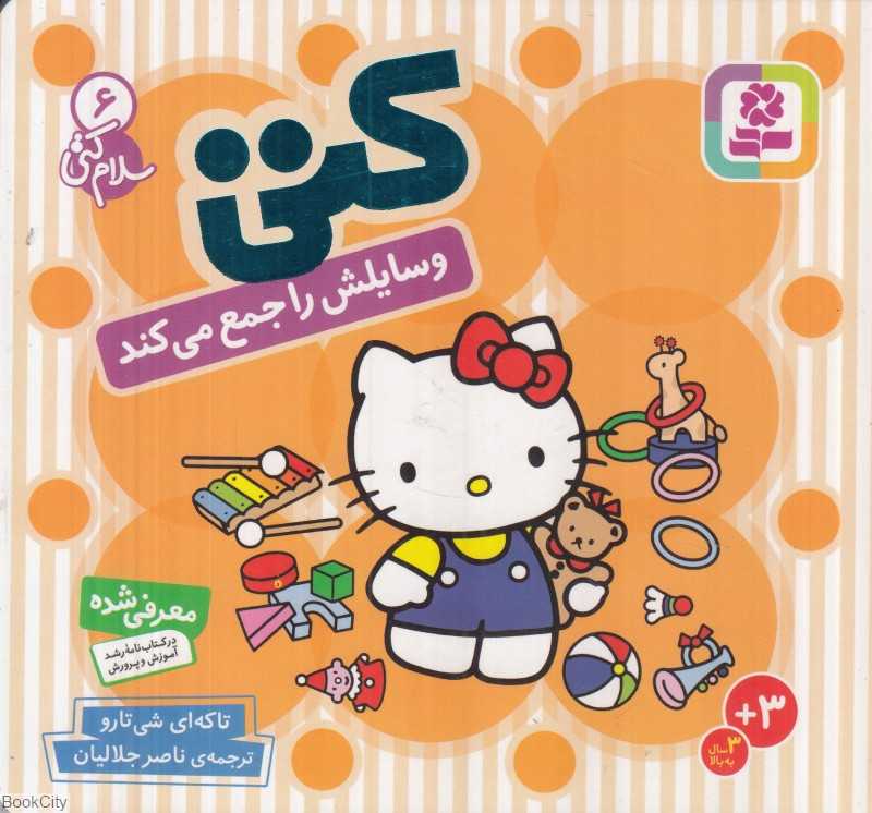 سلام کتی 6 (کتی وسایلش را جمع می‌کند)