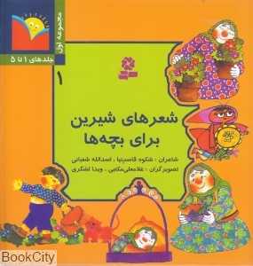 مجموعه شعر شیرین برای بچه‌ها 1