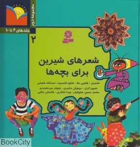مجموعه شعر شیرین برای بچه‌ها 2