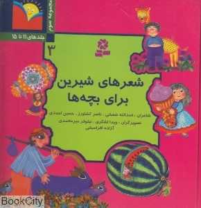شعر شیرین برای بچه‌ها 3 (گالینگور)