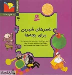 شعر شیرین برای بچه‌ها 4 (گالینگور)