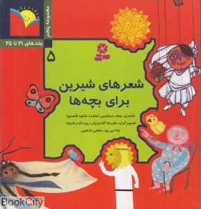 شعر شیرین برای بچه‌ها 5 (گالینگور)