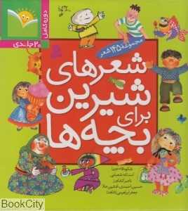 مجموعه شعرهای شیرین برای بچه‌ها (20 جلدی با قاب)