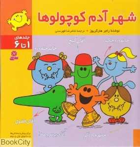 شهر آدم کوچولوها