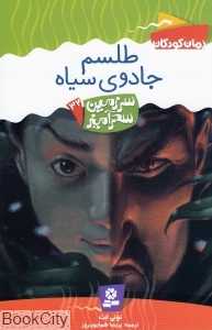 طلسم جادوی سیاه (سرزمین سحرآمیز 32)