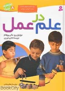 مجموعه علم در عمل (8 جلدی)