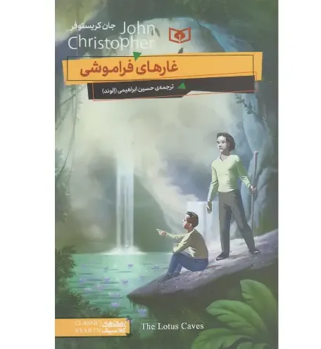 غارهای فراموشی