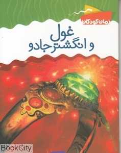 غول وانگشتر جادو