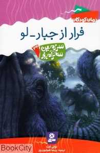 فرار از جبارلو (سرزمین سحرآمیز 34)