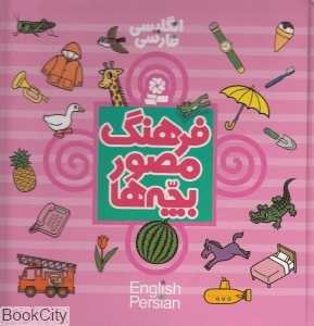 فرهنگ مصور بچه‌ها