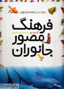 فرهنگ مصور جانوران