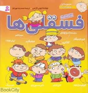 مجموعه فسقلی‌ها 1 (22×22) (جلدهای 1 تا 10)