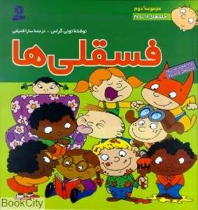 مجموعه فسقلی‌ها 2 (22×22) (جلدهای 10 تا 20)