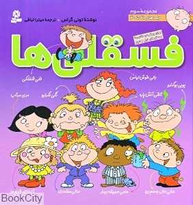 مجموعه فسقلی‌ها 3 (22×22) (جلدهای 21 تا 30)