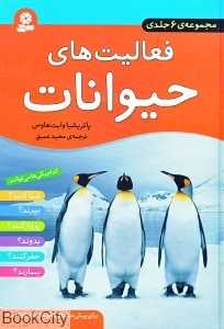 مجموعه فعالیت‌های حیوانات (6 جلدی)