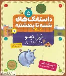 فیل ترسو (داستانک‌های شنبه تا پنجشنبه 9)