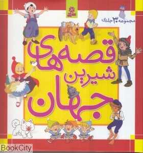 مجموعه قصه‌های شیرین جهان (30 جلدی با قاب)