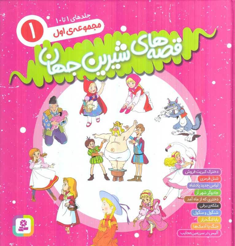 مجموعه قصه‌های شیرین جهان 1 (جلد 1 - 10) - 0