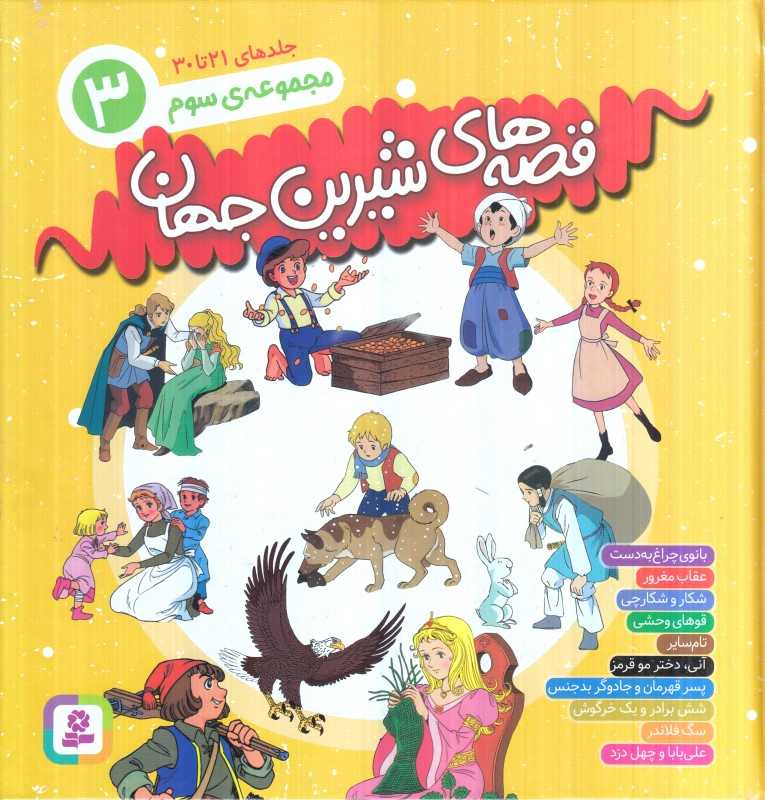 مجموعه قصه‌های شیرین جهان 3 (جلد‌های 21 تا 30) - 0