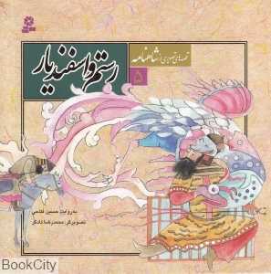 قصه‌های تصویری از شاهنامه 5 (رستم و اسفندیار) (تصویرگر محمدرضا دادگر)