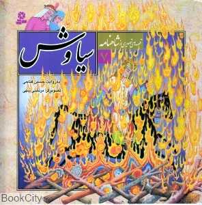 قصه‌های تصویری از شاهنامه 7 (سیاوش) (تصویرگر مرتضی سهی)