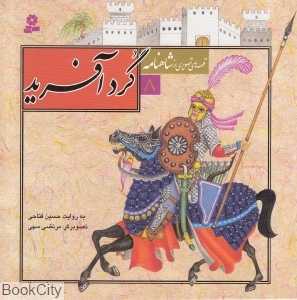 قصه‌های تصویری از شاهنامه 8 (گردآفرید) (تصویرگر مرتضی سهی)