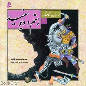 قصه‌های تصویری از شاهنامه 9 (رستم و دیو سفید) (تصویرگر مرتضی سهی)