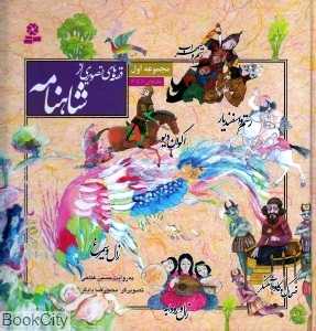 مجموعه قصه‌های تصویری از شاهنامه 1 (1 تا 6)