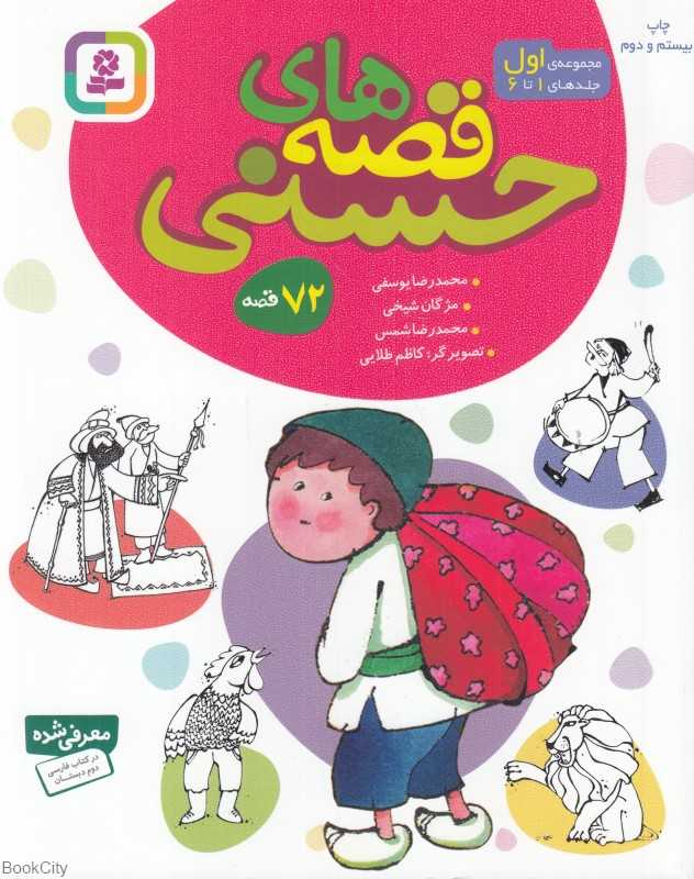 مجموعه قصه‌های حسنی 1 (72 قصه) (جلدهای 1 تا 6)