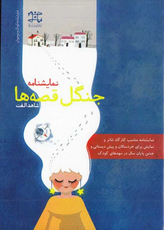جنگل قصه‌ها (نمایش‌نامه)