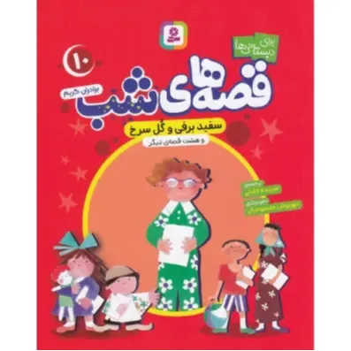 سفید برفی و گل سرخ و هشت قصه دیگر (قصه‌های شب 10)