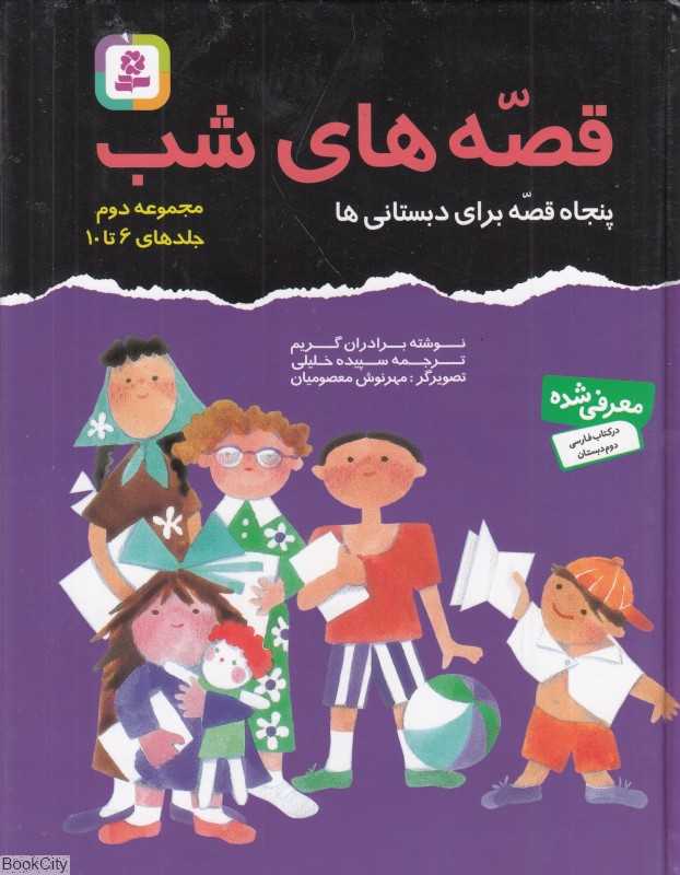 مجموعه قصه‌های شب 2 (6 تا 10) (گالینگور)