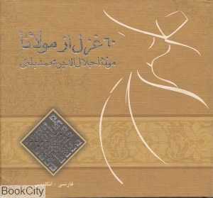 60 غزل از مولانا