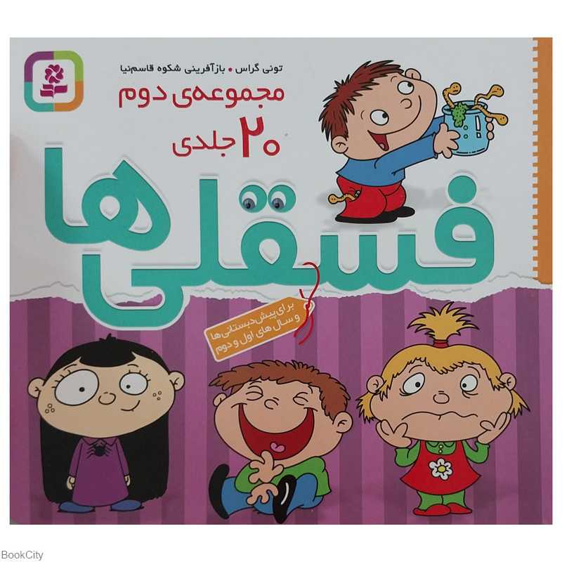 فسقلی‌ها (مجموعه دوم 20 جلدی)