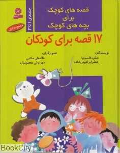 مجموعه قصه‌های کوچک برای بچه‌های کوچک 1 (1 تا 3)
