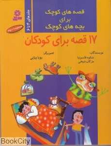 مجموعه قصه‌های کوچک برای بچه‌های کوچک 2 (جلد‌های 4 تا 6)