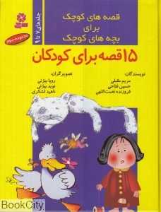 مجموعه قصه‌های کوچک برای بچه‌های کوچک 3 (7 تا 9)