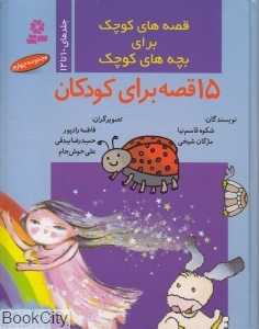 مجموعه قصه‌های کوچک برای بچه‌های کوچک 4 (10 تا 12)