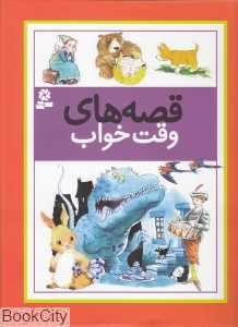قصه‌های وقت خواب