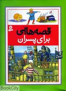 قصه‌هایی برای پسران