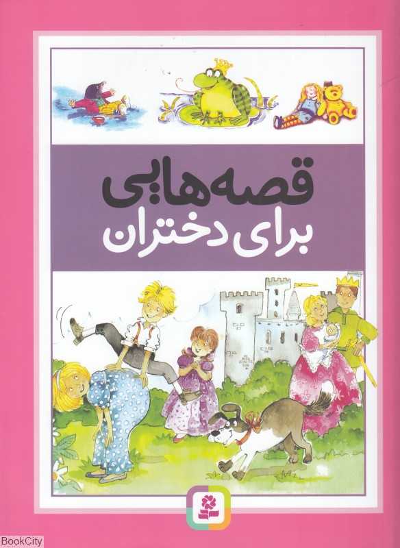 قصه‌هایی برای دختران
