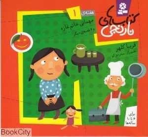 کتاب‌های نارنجی 1 (مهمانی خانم غازه و 6 قصه‌ دیگر) - 0