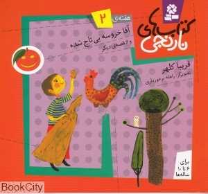 کتاب‌های نارنجی 2 (آقا خروسه بی‌تاج شده و 6 قصه ‌دیگر)